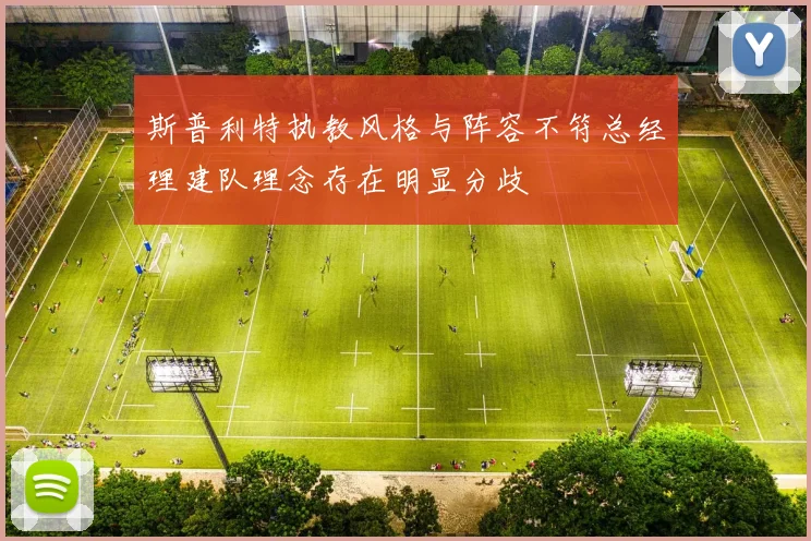 斯普利特执教风格与阵容不符总经理建队理念存在明显分歧