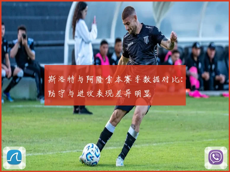 斯洛特与阿隆索本赛季数据对比：防守与进攻表现差异明显
