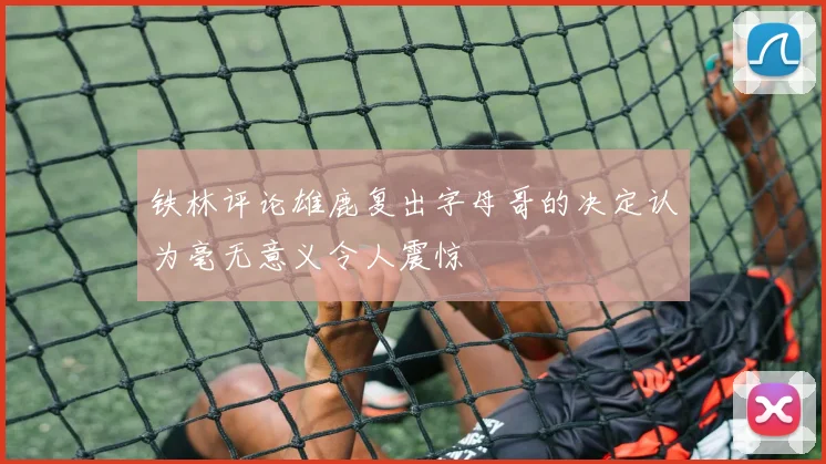 铁林评论雄鹿复出字母哥的决定认为毫无意义令人震惊