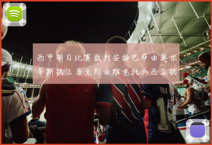 西甲明日比赛裁判安排巴萨由奥尔蒂斯执法马竞则由维克托加西亚执法