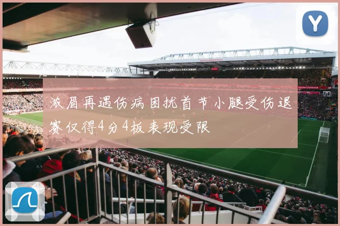 浓眉再遇伤病困扰首节小腿受伤退赛仅得4分4板表现受限