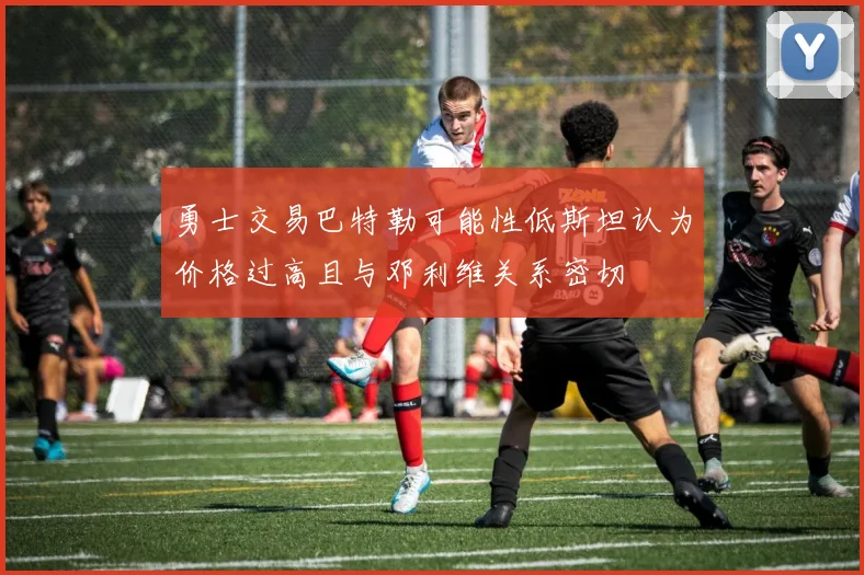 勇士交易巴特勒可能性低斯坦认为价格过高且与邓利维关系密切