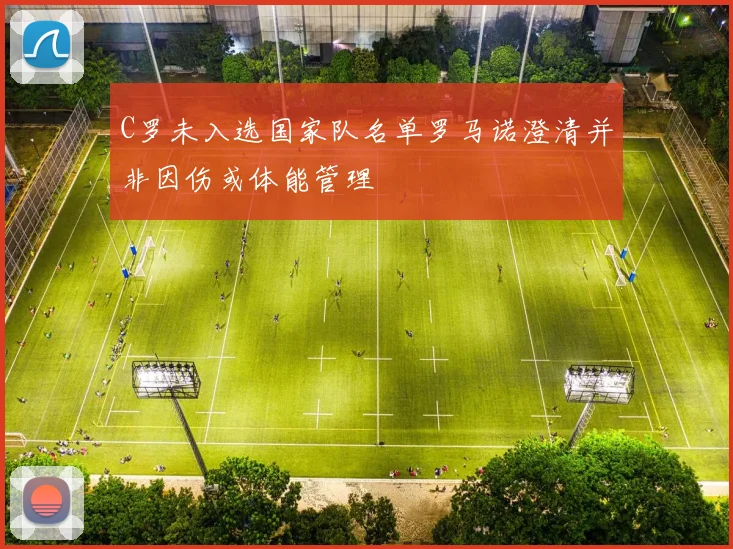 C罗未入选国家队名单罗马诺澄清并非因伤或体能管理