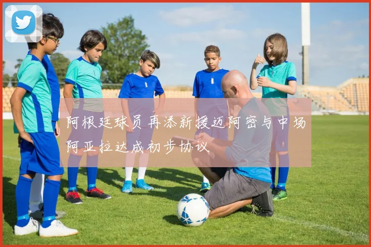 阿根廷球员再添新援迈阿密与中场阿亚拉达成初步协议