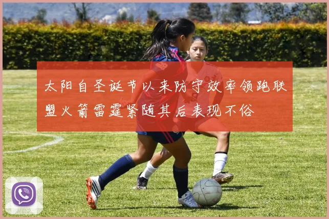 太阳自圣诞节以来防守效率领跑联盟火箭雷霆紧随其后表现不俗