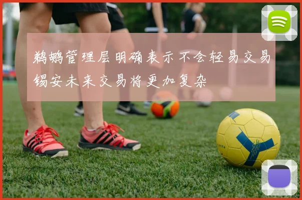 鹈鹕管理层明确表示不会轻易交易锡安未来交易将更加复杂