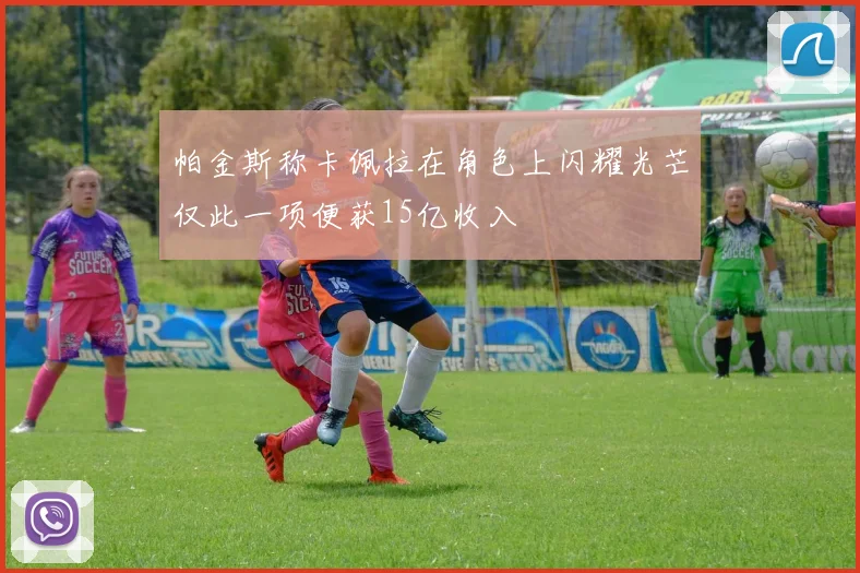 帕金斯称卡佩拉在角色上闪耀光芒仅此一项便获15亿收入