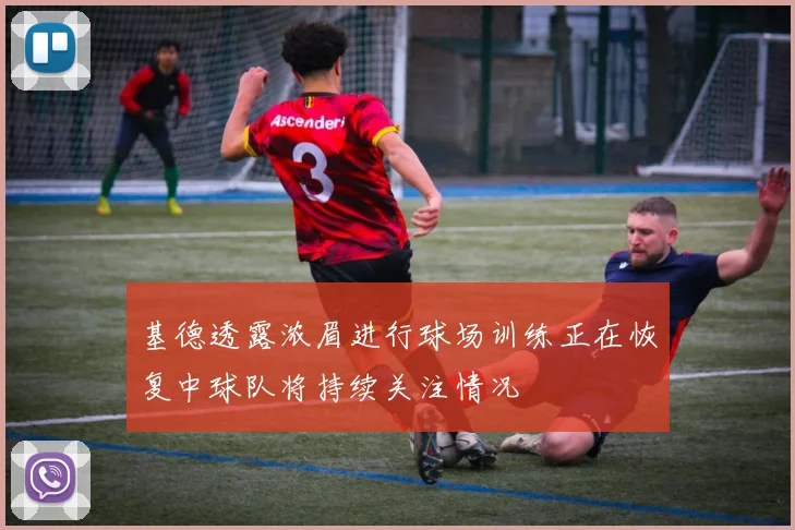 基德透露浓眉进行球场训练正在恢复中球队将持续关注情况