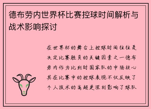 德布劳内世界杯比赛控球时间解析与战术影响探讨