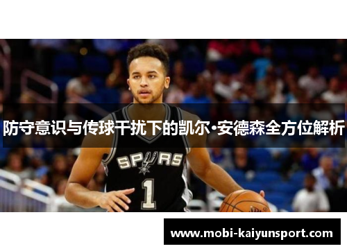 防守意识与传球干扰下的凯尔·安德森全方位解析
