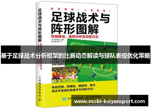 基于足球战术分析框架的比赛动态解读与球队表现优化策略