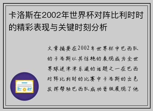 卡洛斯在2002年世界杯对阵比利时时的精彩表现与关键时刻分析