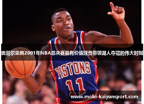 奥尼尔荣膺2001年NBA总决赛最有价值球员带领湖人夺冠的伟大时刻