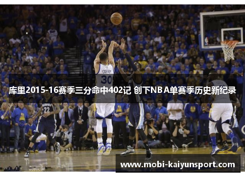 库里2015-16赛季三分命中402记 创下NBA单赛季历史新纪录