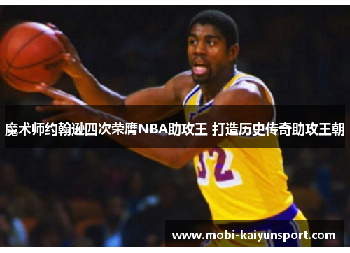 魔术师约翰逊四次荣膺NBA助攻王 打造历史传奇助攻王朝