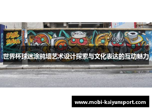 世界杯球迷涂鸦墙艺术设计探索与文化表达的互动魅力