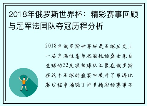 2018年俄罗斯世界杯：精彩赛事回顾与冠军法国队夺冠历程分析