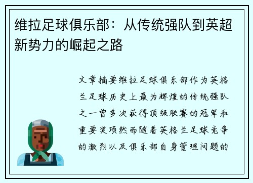 维拉足球俱乐部：从传统强队到英超新势力的崛起之路