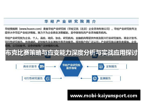 布克比赛策略与应变能力深度分析与实战应用探讨