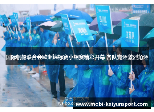 国际帆船联合会欧洲锦标赛小组赛精彩开幕 各队竞逐激烈角逐