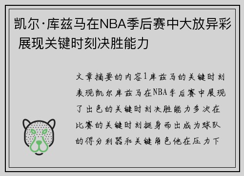 凯尔·库兹马在NBA季后赛中大放异彩 展现关键时刻决胜能力