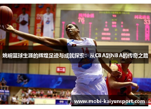 姚明篮球生涯的辉煌足迹与成就探索：从CBA到NBA的传奇之路