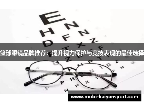 篮球眼镜品牌推荐：提升视力保护与竞技表现的最佳选择