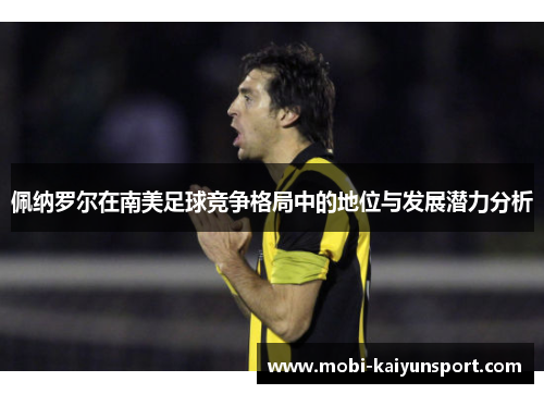 佩纳罗尔在南美足球竞争格局中的地位与发展潜力分析