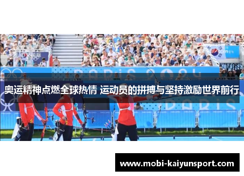奥运精神点燃全球热情 运动员的拼搏与坚持激励世界前行