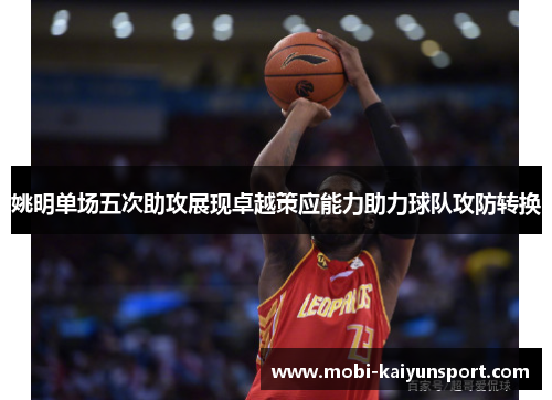 姚明单场五次助攻展现卓越策应能力助力球队攻防转换