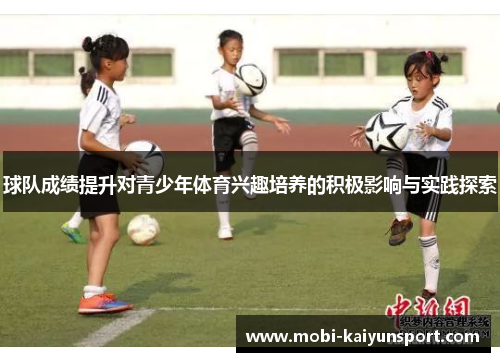 球队成绩提升对青少年体育兴趣培养的积极影响与实践探索