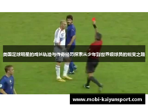 美国足球明星的成长轨迹与传奇经历探索从少年到世界级球员的蜕变之路