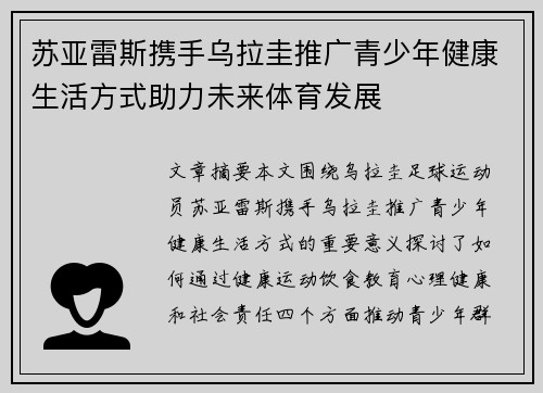 苏亚雷斯携手乌拉圭推广青少年健康生活方式助力未来体育发展