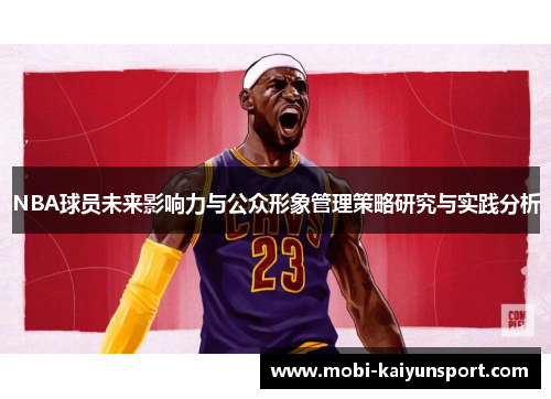 NBA球员未来影响力与公众形象管理策略研究与实践分析