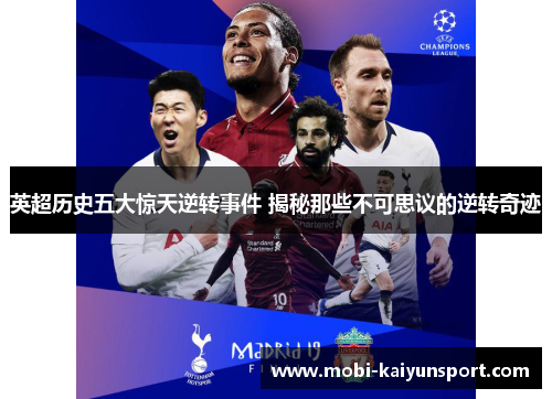 英超历史五大惊天逆转事件 揭秘那些不可思议的逆转奇迹