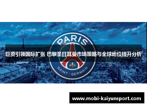巨资引领国际扩张 巴黎圣日耳曼市场策略与全球地位提升分析