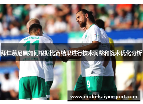 拜仁慕尼黑如何根据比赛结果进行技术调整和战术优化分析