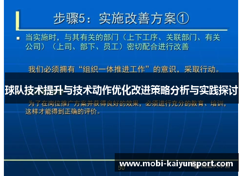 球队技术提升与技术动作优化改进策略分析与实践探讨