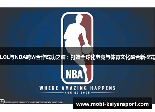 LOL与NBA跨界合作成功之道：打造全球化电竞与体育文化融合新模式