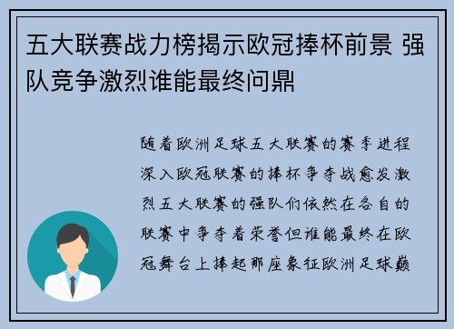 五大联赛战力榜揭示欧冠捧杯前景 强队竞争激烈谁能最终问鼎