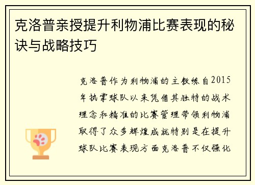 克洛普亲授提升利物浦比赛表现的秘诀与战略技巧
