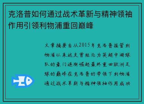 克洛普如何通过战术革新与精神领袖作用引领利物浦重回巅峰