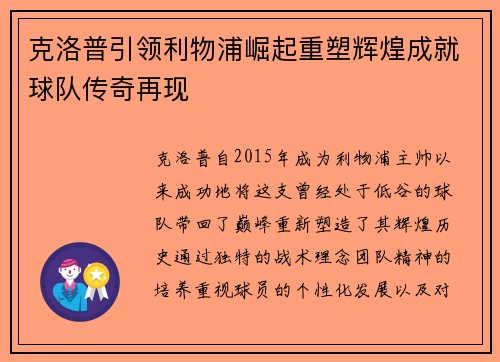 克洛普引领利物浦崛起重塑辉煌成就球队传奇再现