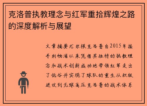 克洛普执教理念与红军重拾辉煌之路的深度解析与展望