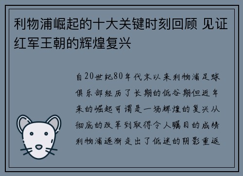 利物浦崛起的十大关键时刻回顾 见证红军王朝的辉煌复兴