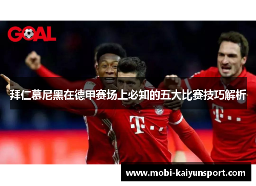拜仁慕尼黑在德甲赛场上必知的五大比赛技巧解析