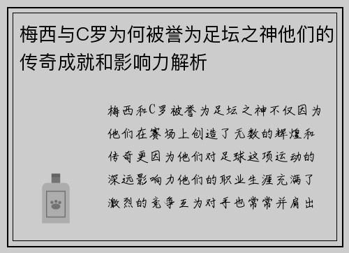 梅西与C罗为何被誉为足坛之神他们的传奇成就和影响力解析