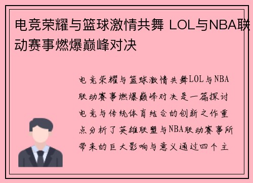电竞荣耀与篮球激情共舞 LOL与NBA联动赛事燃爆巅峰对决