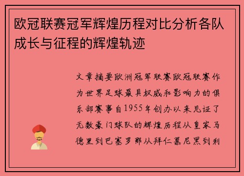 欧冠联赛冠军辉煌历程对比分析各队成长与征程的辉煌轨迹