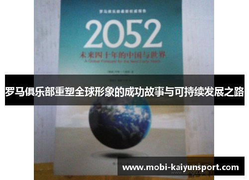 罗马俱乐部重塑全球形象的成功故事与可持续发展之路